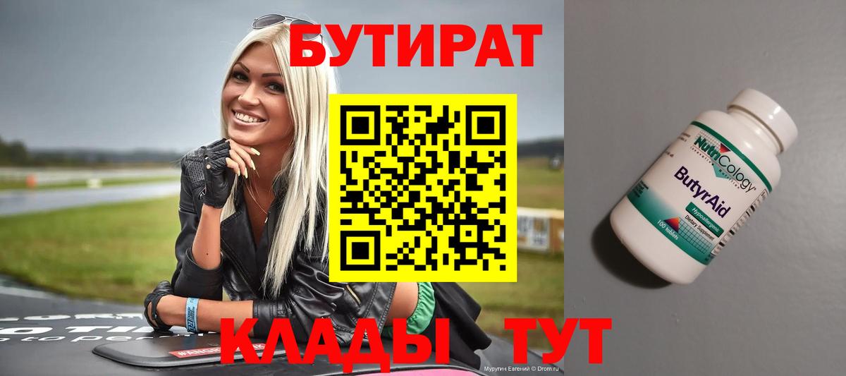 Горячий Ключ  БУТИРАТ BDO 33%  Вход с VPN 